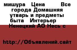 мишура › Цена ­ 72 - Все города Домашняя утварь и предметы быта » Интерьер   . Ненецкий АО,Несь с.